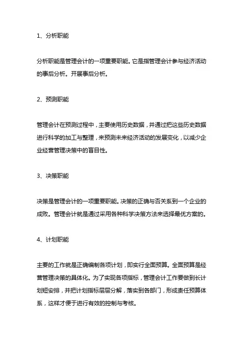 管理会计的职能有哪些