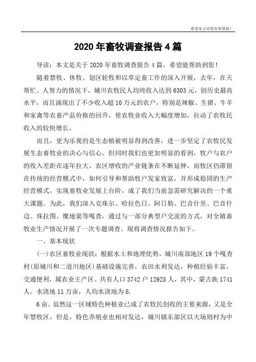 2020年畜牧调查报告4篇