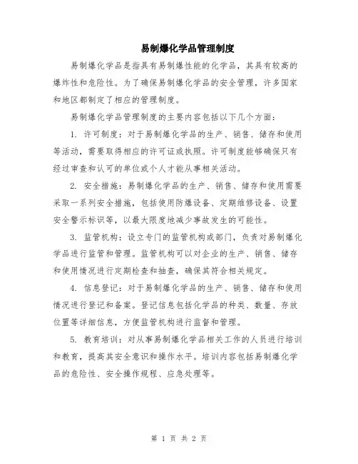 易制爆化学品管理制度