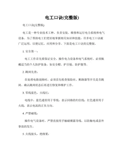 电工口诀(完整版)