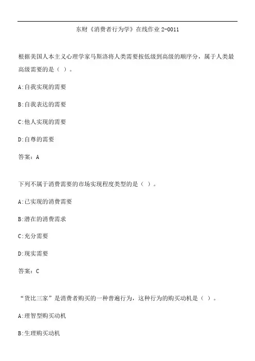 东财《消费者行为学》在线作业2-0011.B61BE3CD-00
