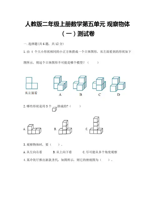 人教版二年级上册数学第五单元-观察物体(一)测试卷可打印