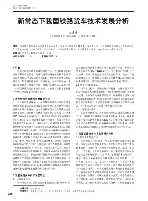 新常态下我国铁路货车技术发展分析