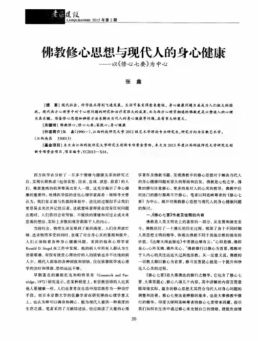 佛教修心思想与现代人的身心健康——以《修心七要》为中心