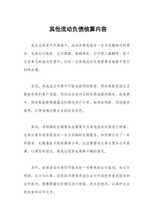 其他流动负债核算内容