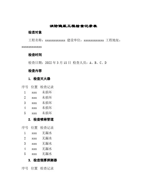 消防隐蔽工程检查记录表