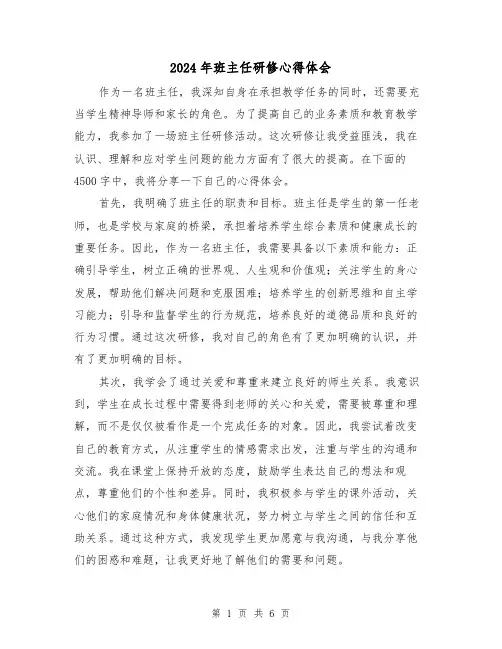 2024年班主任研修心得体会(三篇)