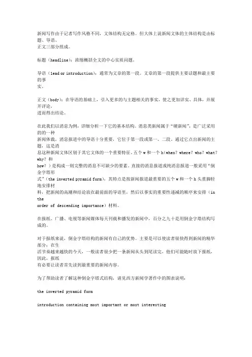 英语新闻的结构特征