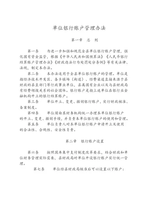 单位银行账户管理办法