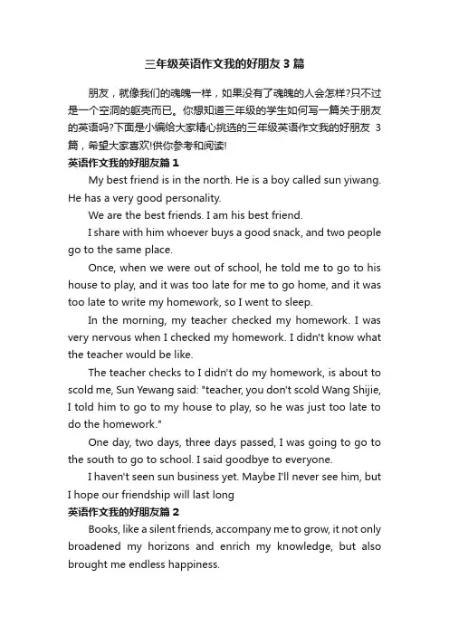 三年级英语作文我的好朋友3篇