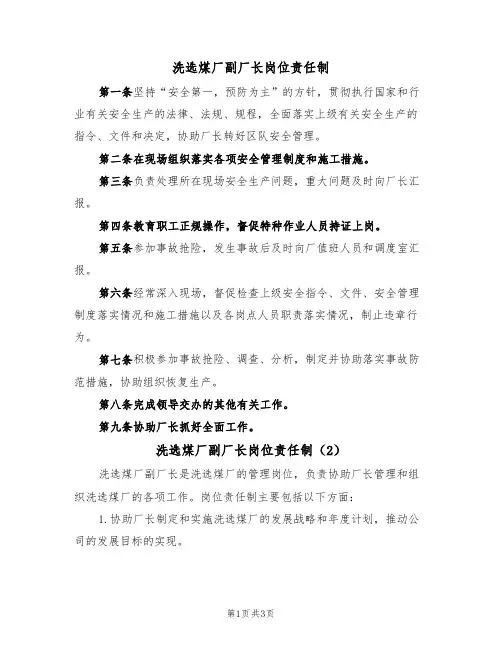 洗选煤厂副厂长岗位责任制(3篇)