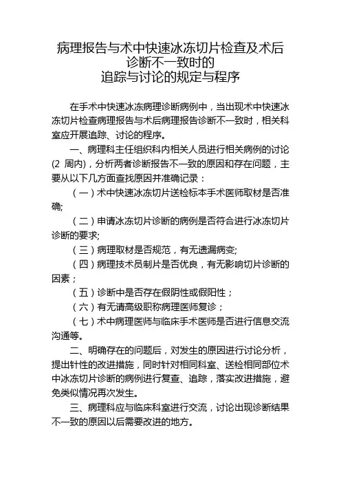 病理报告与术中快速冰冻切片检查及术后诊断不一致时的