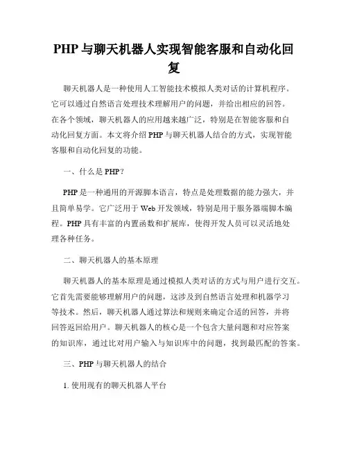 PHP与聊天机器人实现智能客服和自动化回复