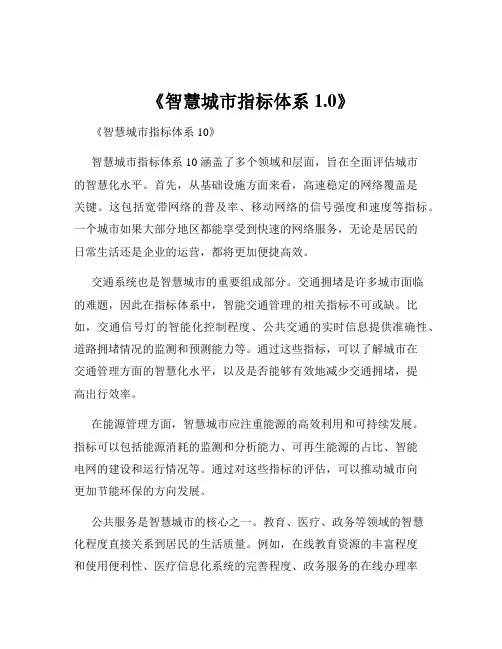 《智慧城市指标体系1.0》