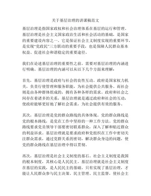 关于基层治理的讲课稿范文