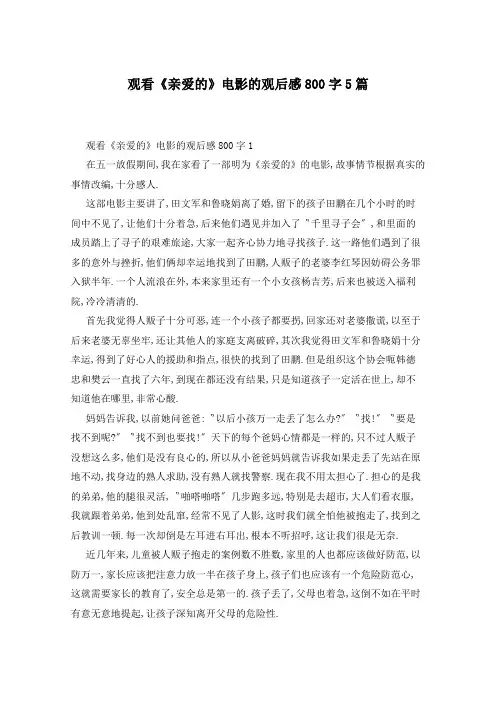观看《亲爱的》电影的观后感800字5篇
