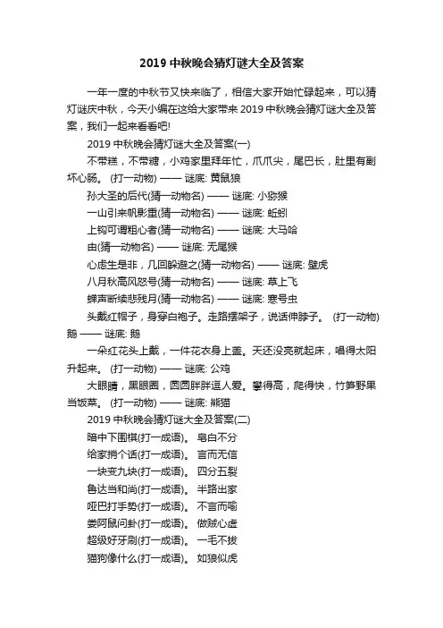 2019中秋晚会猜灯谜大全及答案