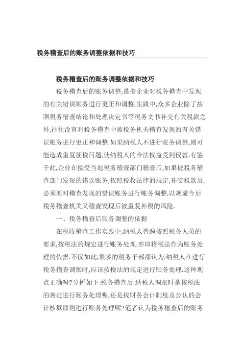 税务稽查后的账务调整依据和技巧