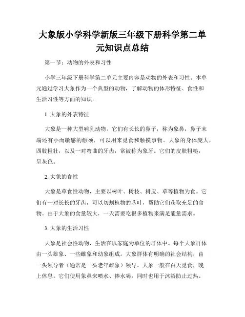 大象版小学科学新版三年级下册科学第二单元知识点总结