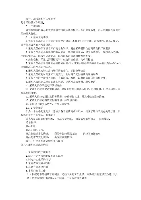 超市采购部岗位职责(共10篇)