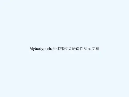 Mybodyparts身体部位英语课件演示文稿