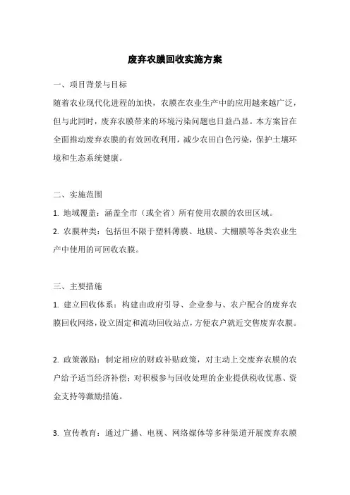 废弃农膜回收实施方案