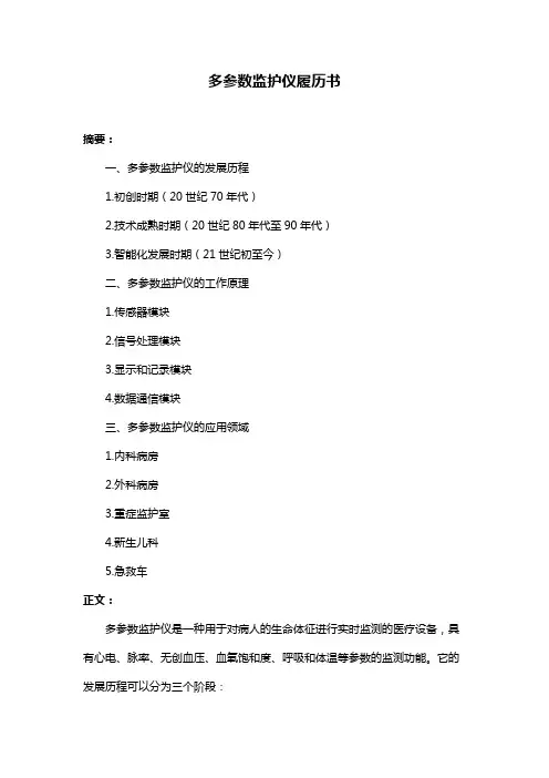 多参数监护仪履历书