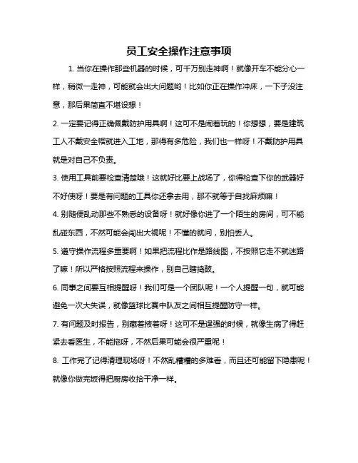员工安全操作注意事项