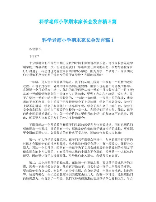 科学老师小学期末家长会发言稿5篇