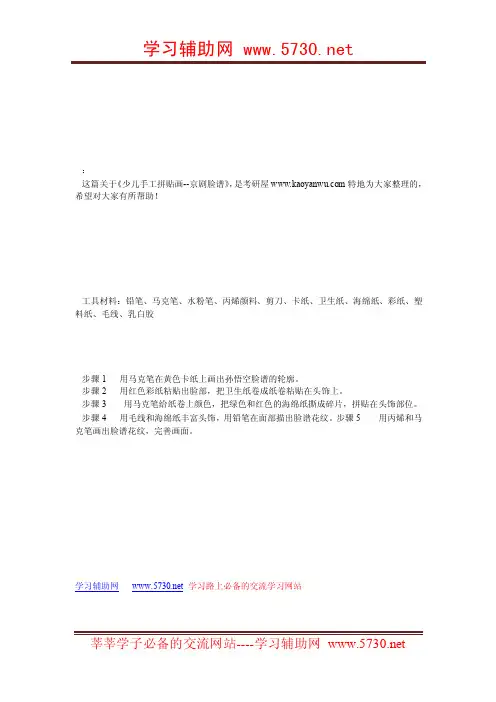 少儿手工拼贴画--京剧脸谱