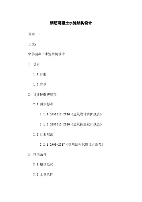 钢筋混凝土水池结构设计