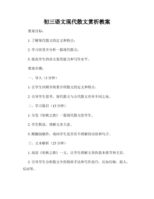 初三语文现代散文赏析教案