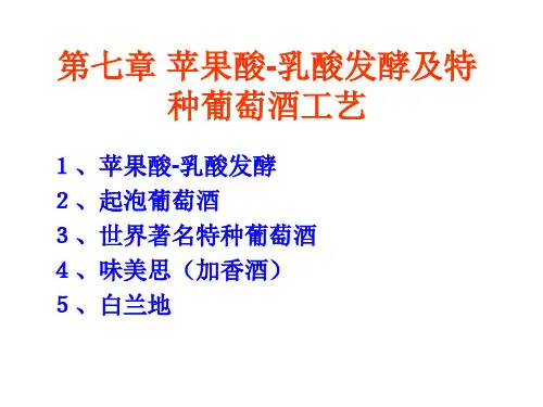 第七章 苹果酸-乳酸发酵及特种葡萄酒酿造