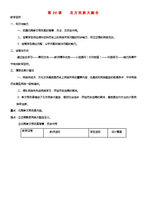 七年级历史上册 第四单元 第20课 北方民族大融合配套教案