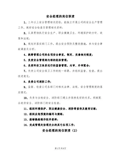 安全经理的岗位职责(5篇)