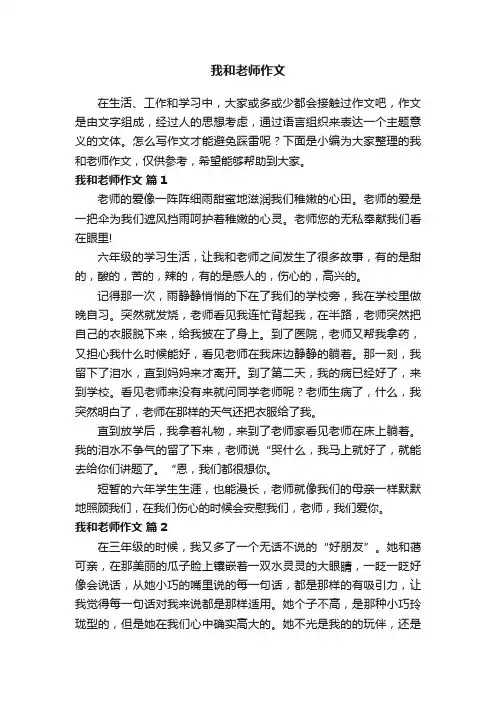 我和老师作文（通用23篇）