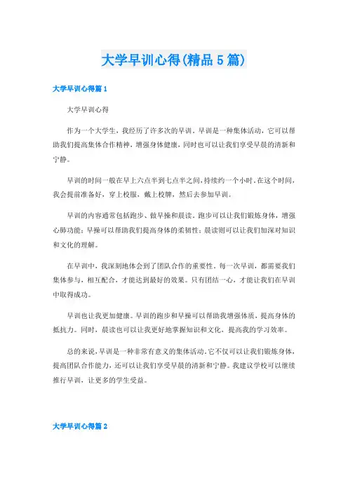 大学早训心得(精品5篇)