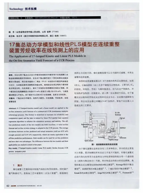 117集总动力学模型和线性PLS模型在连续重整装置芳烃收率在线预测上的应用