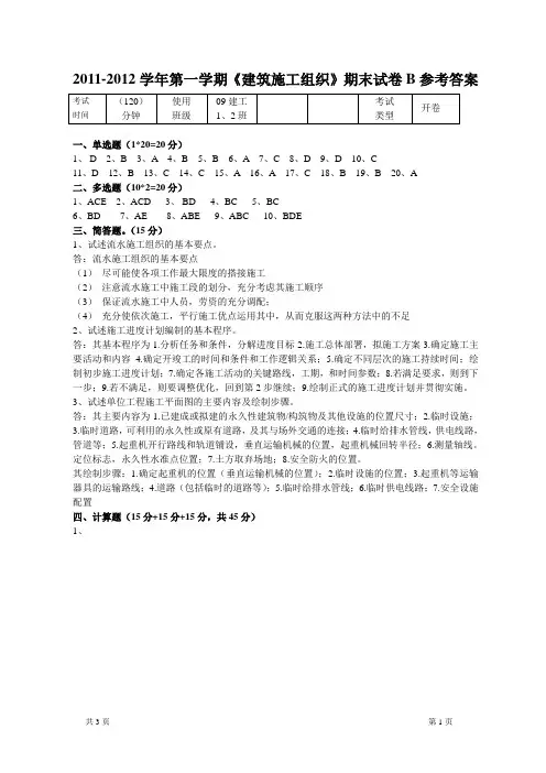《建筑施工组织》课程期末考试卷B参考答案
