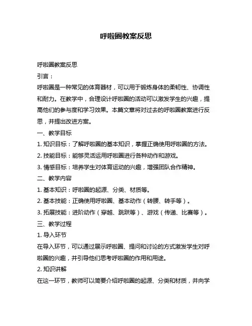 呼啦圈教案反思