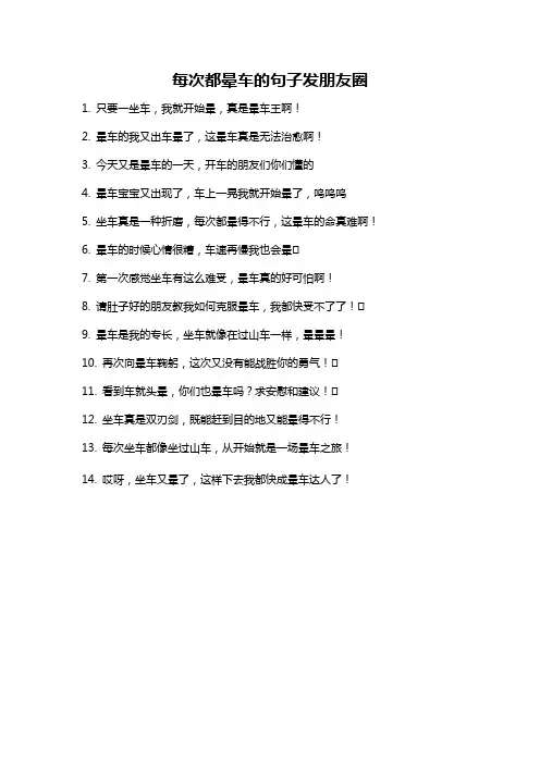 每次都晕车的句子发朋友圈