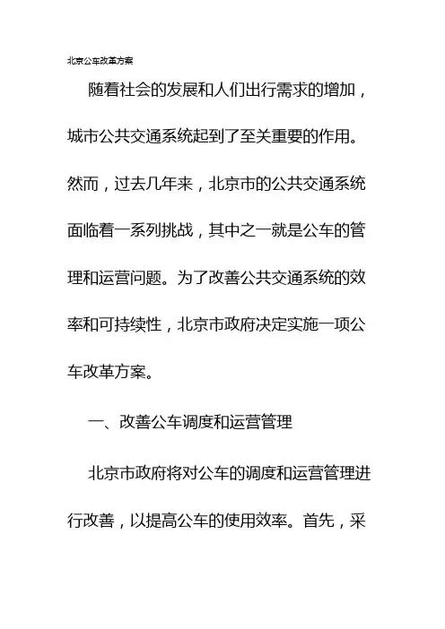 北京公车改革方案