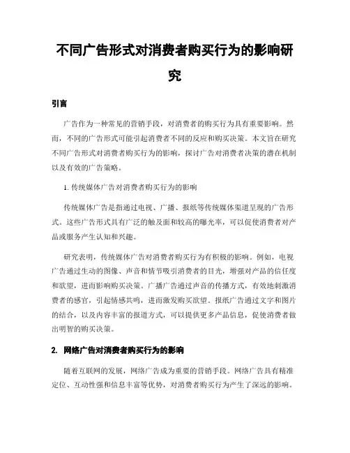 不同广告形式对消费者购买行为的影响研究