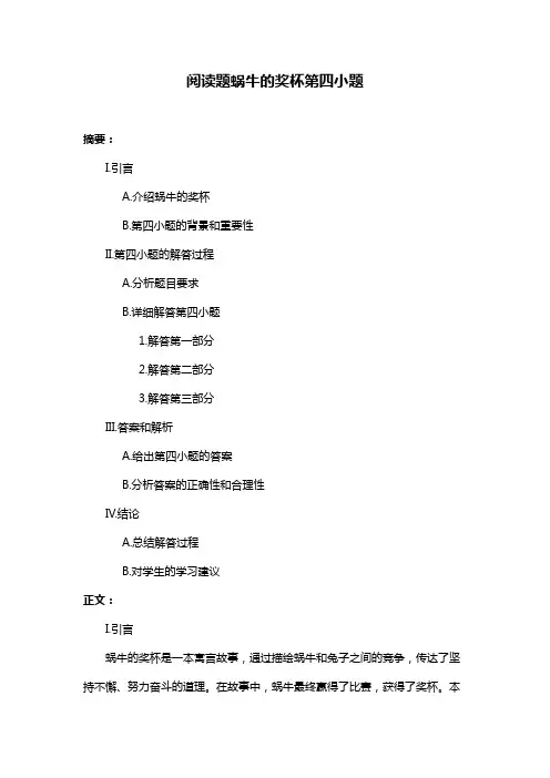 阅读题蜗牛的奖杯第四小题