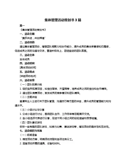 集体管理活动策划书3篇