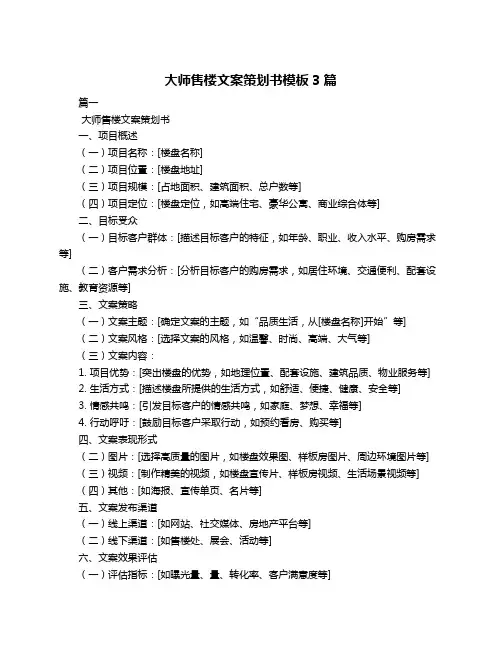 大师售楼文案策划书模板3篇