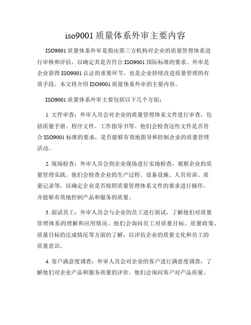 iso9001质量体系外审主要内容