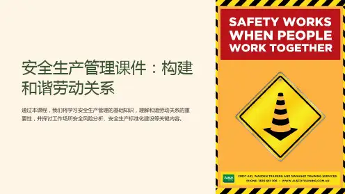 《安全生产管理课件：构建和谐劳动关系》