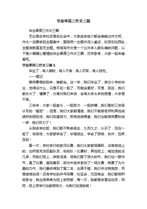 毕业季高三作文三篇