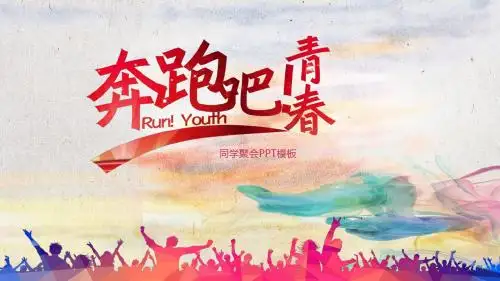 同学聚会精美ppt模板